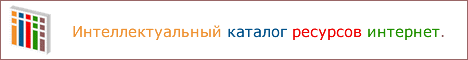 Интеллектуальный каталог ресурсов интернет